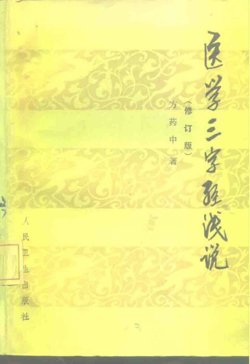 医学三字经浅说  修订版